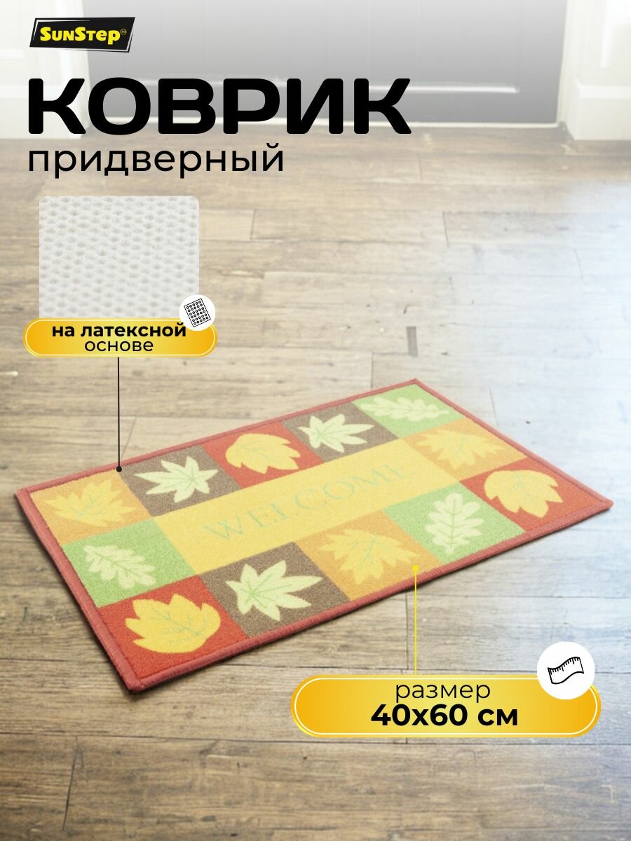 Коврик придверный 40х60 см грязезащитный в прихожую для обуви и входной двери. SunStep коврик дверной влаговпитывающий в коридор на пол для прихожей грязесборный