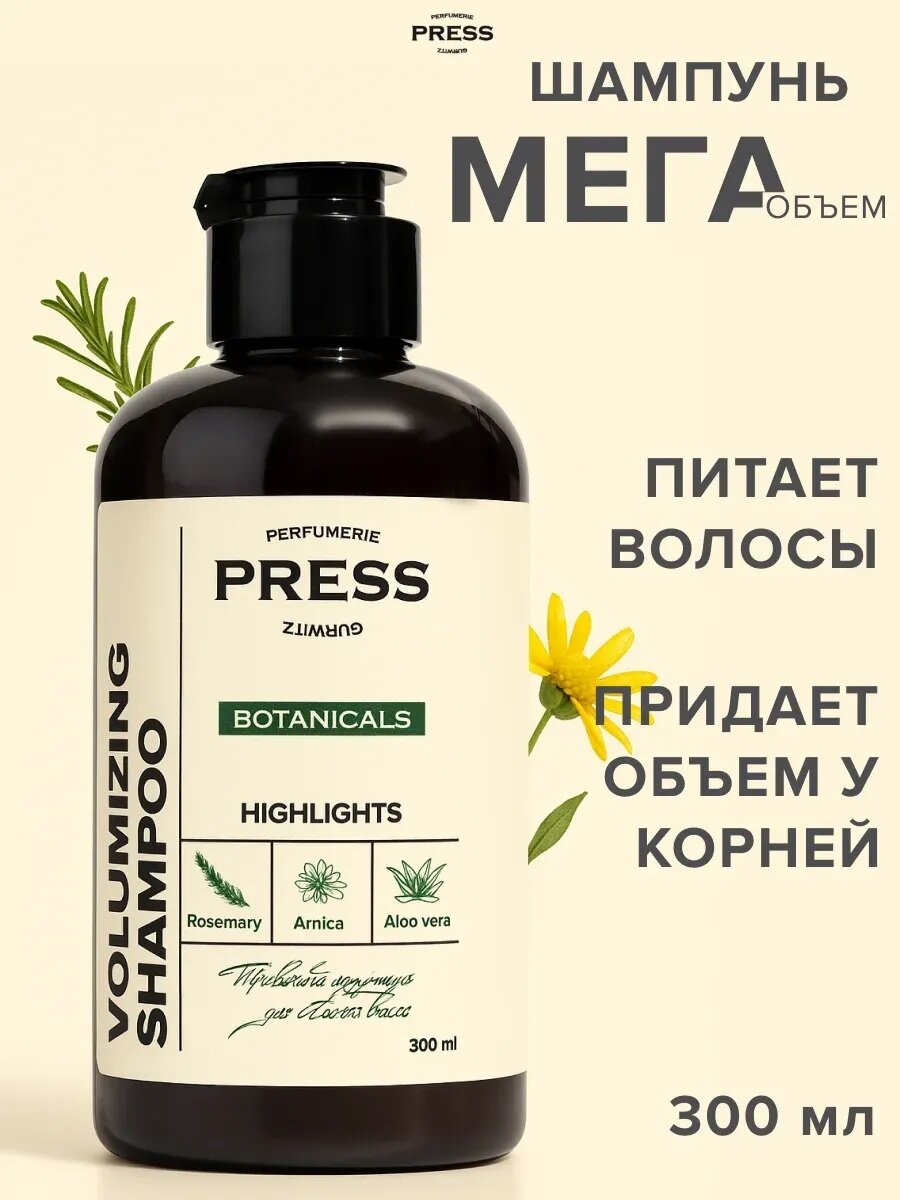 Шампунь для объема волос PRESS GURWITZ BOTANICALS 300 мл, унисекс