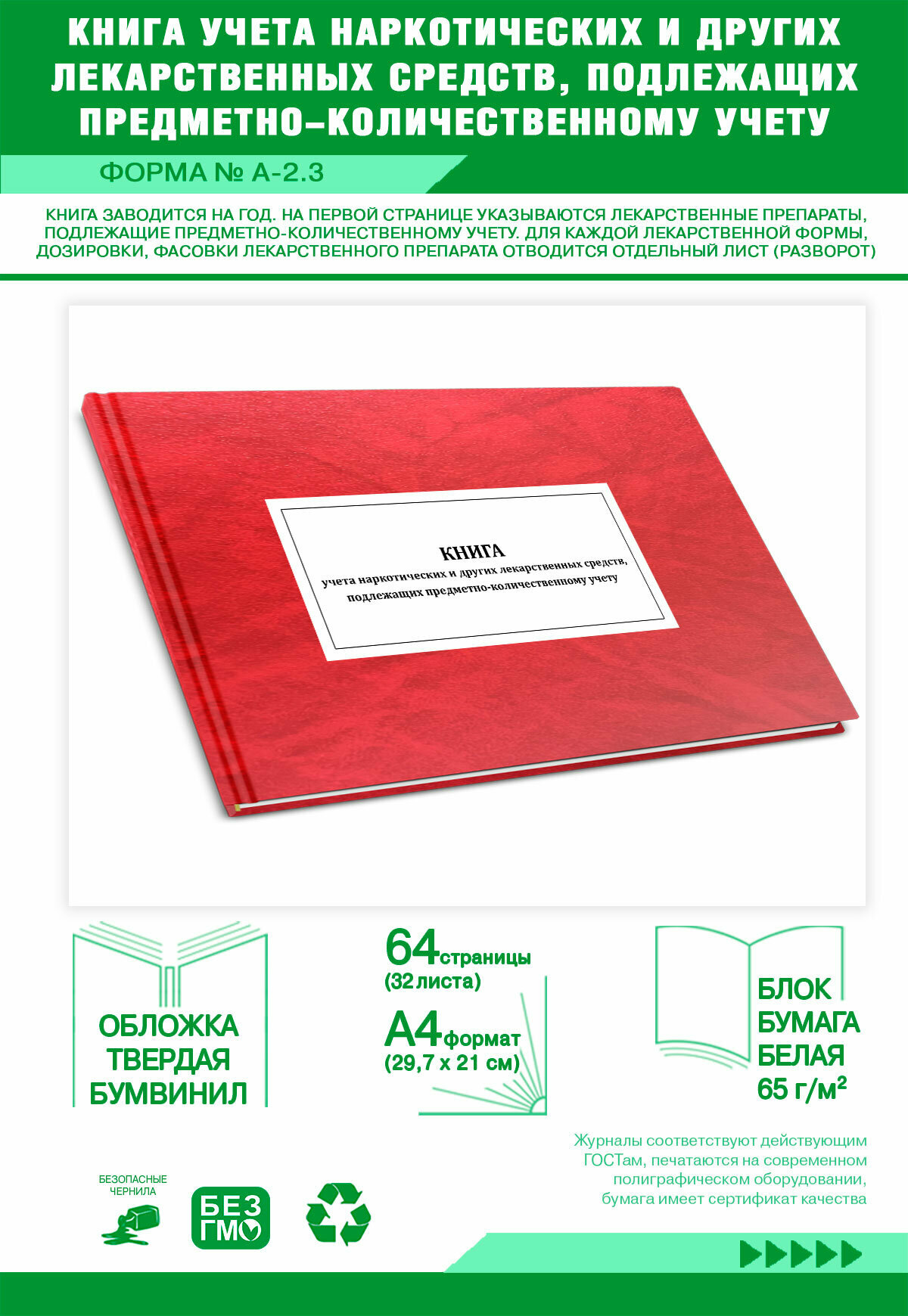 Книга учета наркотических и других лекарственных средств подлежащих предметно-количественному учету (Форм 64 страниц Твердый красный мрамор бумвинил