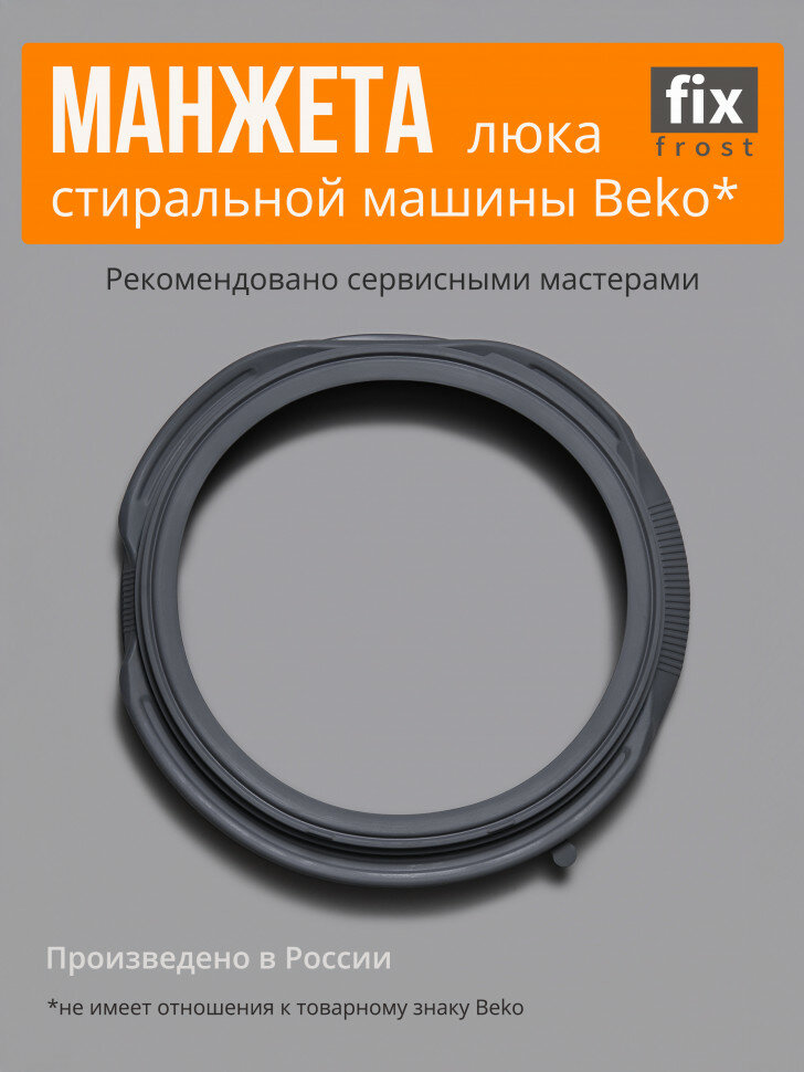 2843770300 Манжета люка стиральной машины Beko