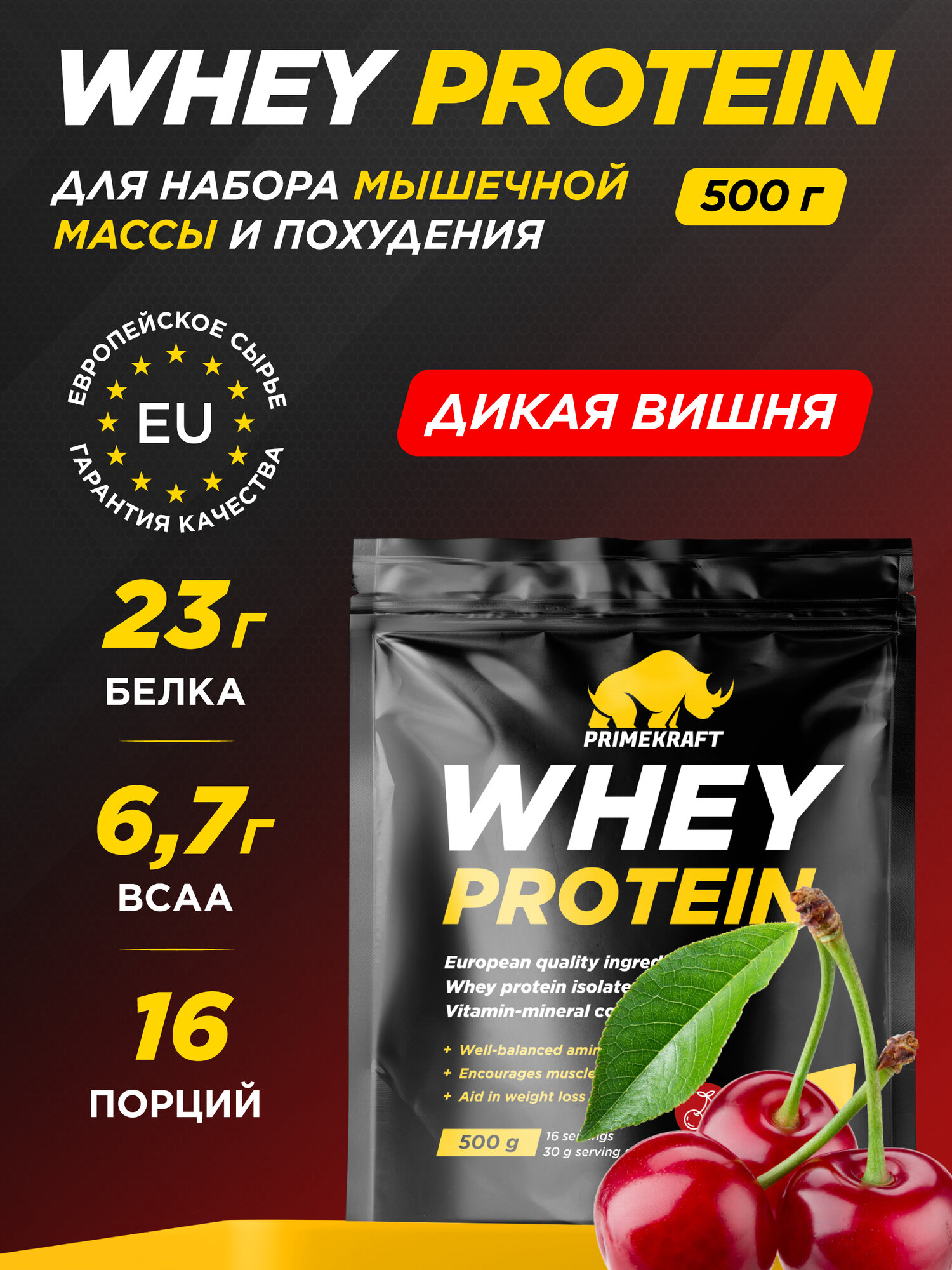 Протеин сывороточный PRIMEKRAFT Whey Protein, Дикая вишня 500 г / 16 порций