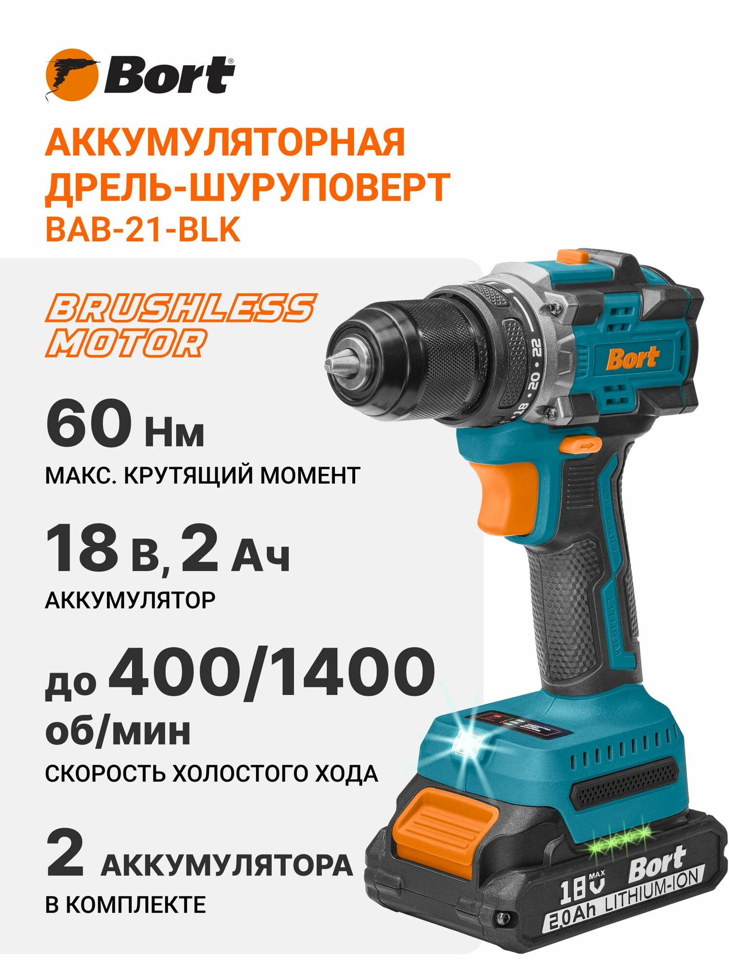 Дрель-шуруповерт аккумуляторная BORT BAB-21-BLK (2х2,0 Ач + ЗУ)