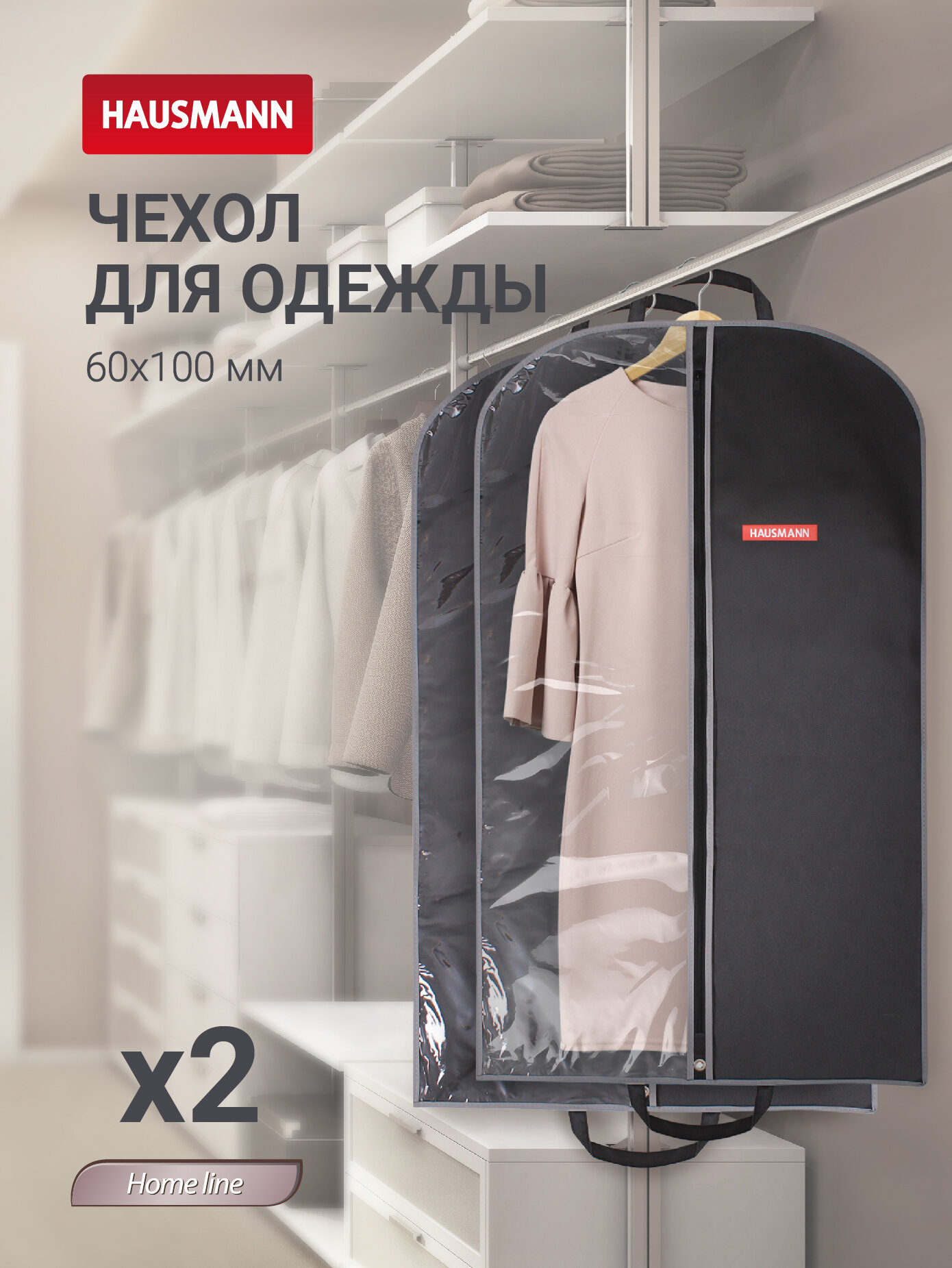 Чехол для одежды с ручками с прозрачной стенкой ПВХ 60x100 черный - 2 шт.
