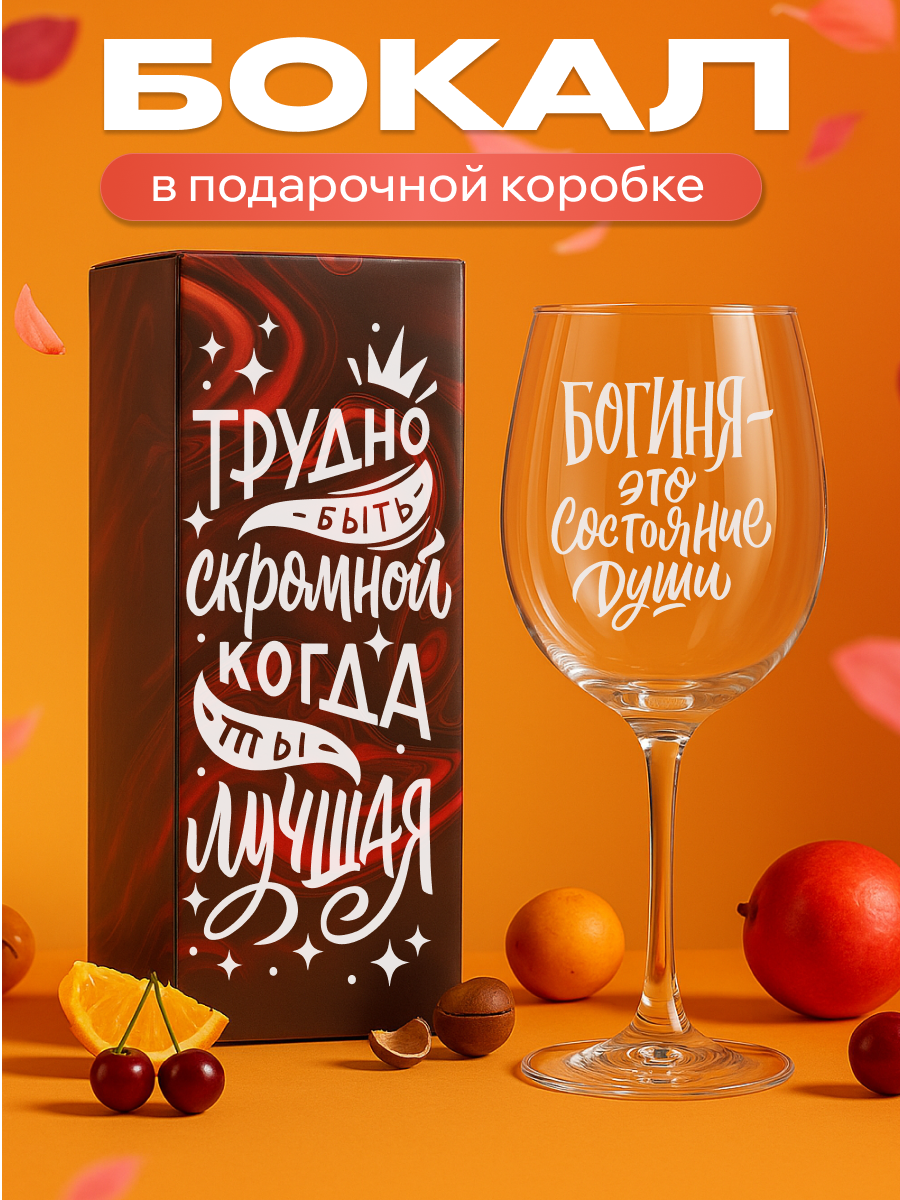 Бокал для вина с гравировкой. Подарок подруге маме девушке женщине на день рождения.