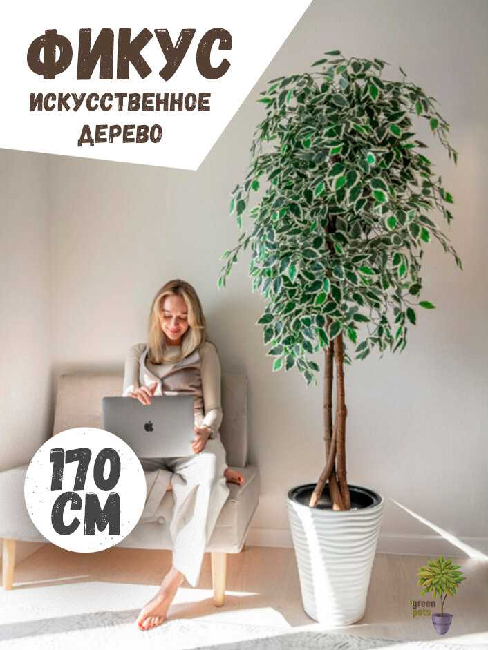 Искусственное дерево Фикус / декоративное растение в белом кашпо 170 см