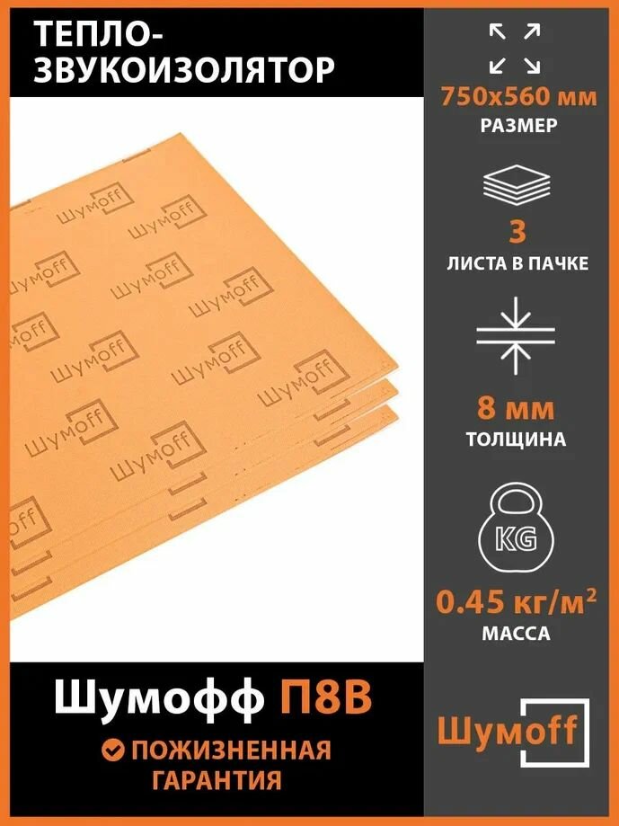 Тепло-звукоизоляция Шумофф П8В (3 листа)
