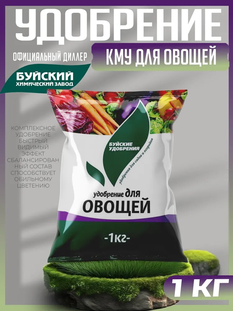Комплексное Минеральное Удобрение Для овощей 1кг Буйские Удобрения КМУ