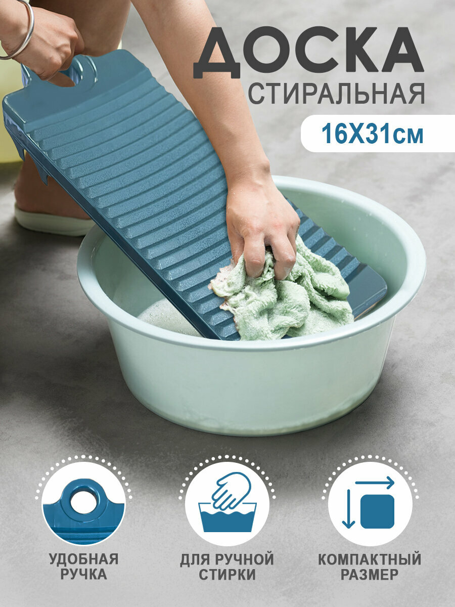 Доска стиральная с ручкой 16 х 31 см синего цвета / Для детского белья / Для ручной стирки