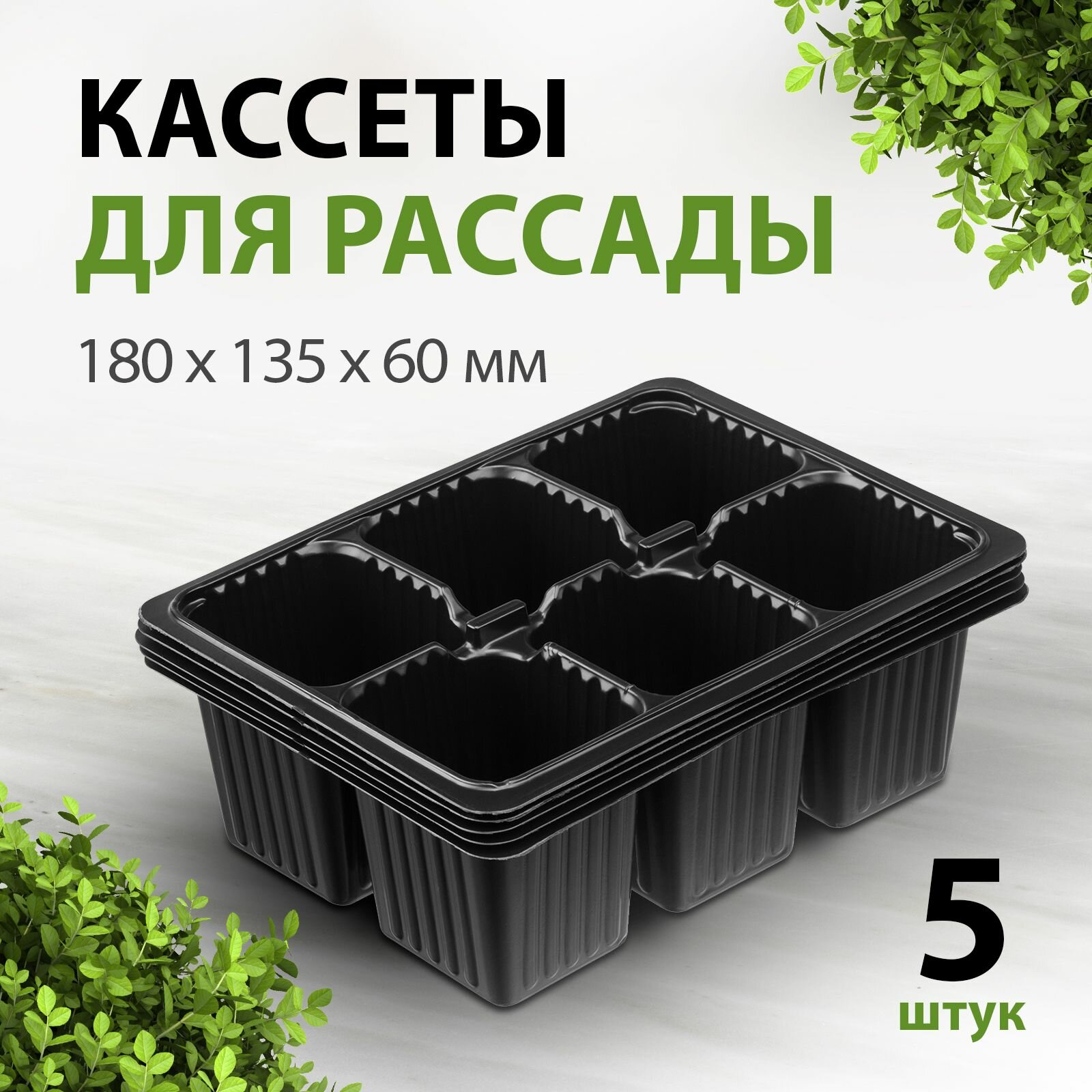 Кассеты для рассады 180 х 135 х 60 мм 6 ячеек полистирол 5 шт.
