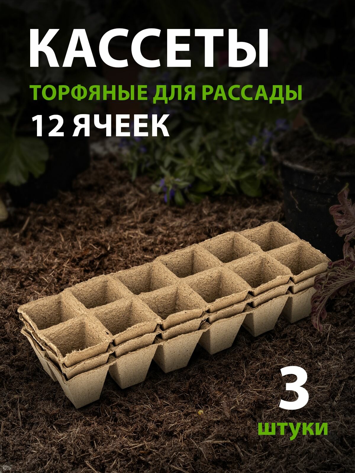 Кассета для рассады 310 х 100 х 50 мм 12 ячеек торфяная 3 шт Россия