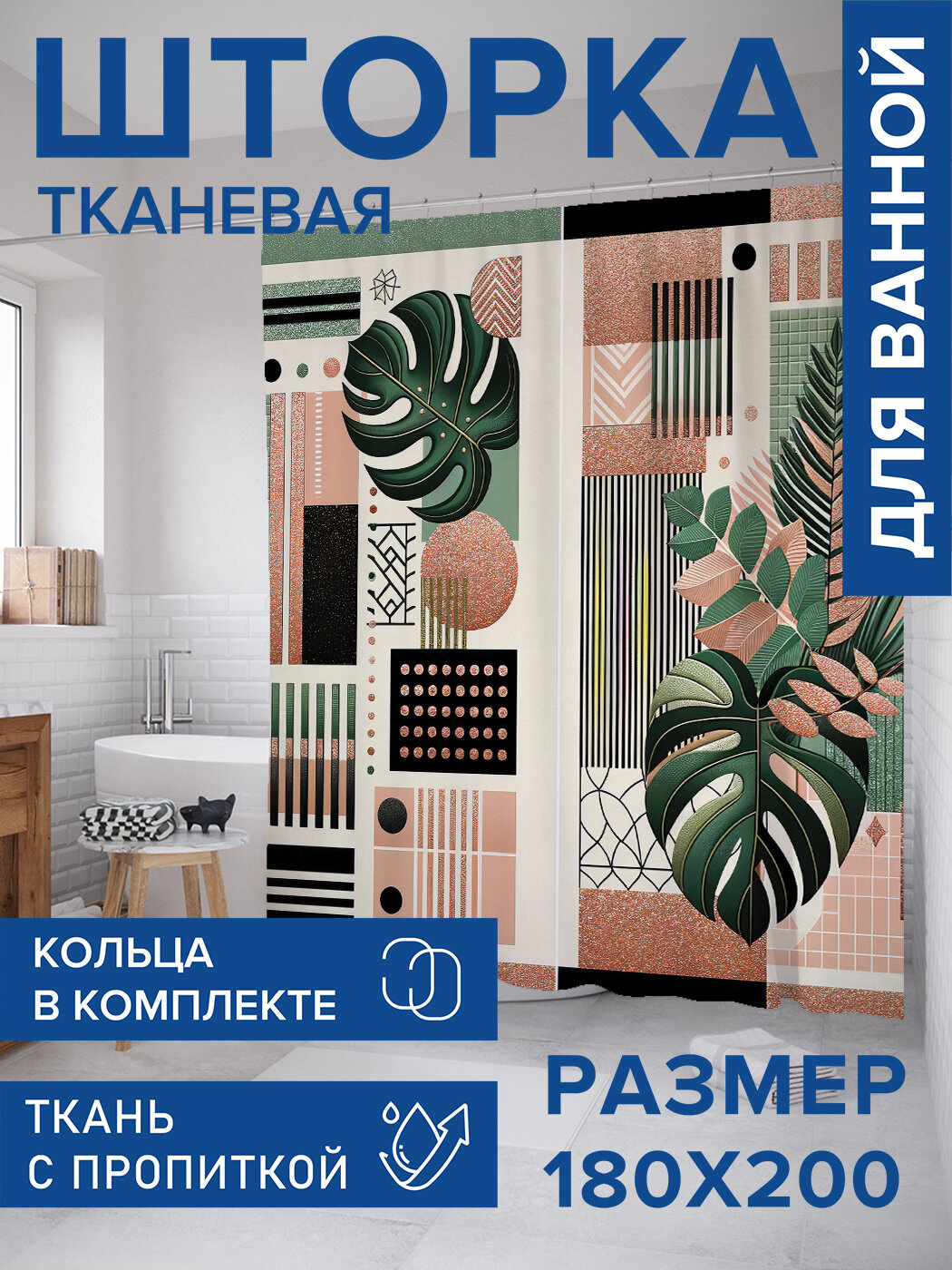 Штора для ванной тканевая 180х200 водоотталкивающая занавеска в душевую 