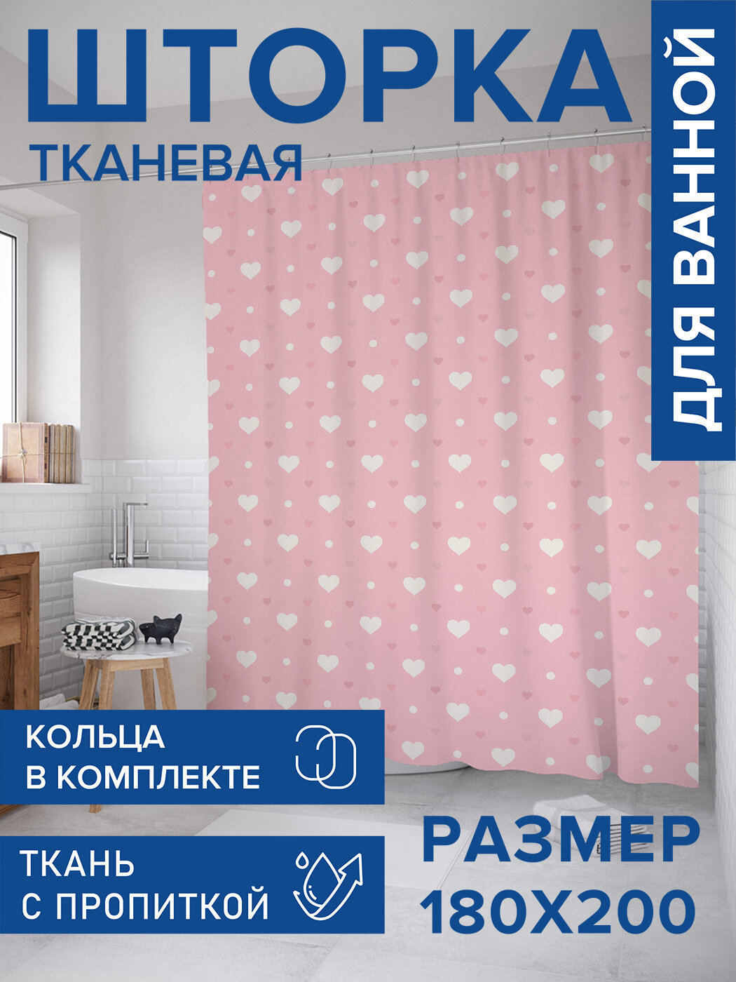 Штора для ванной тканевая 180х200 водоотталкивающая занавеска в душевую 