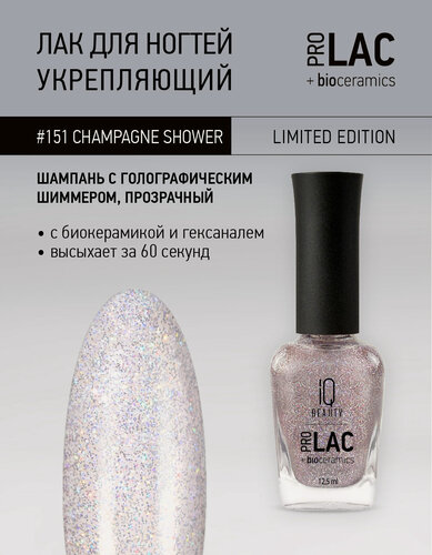 Изображение товара Лак для ногтей IQ Beauty PROLAC+bioceramics 151 Champagne Shower, с шиммером, 12.5 мл