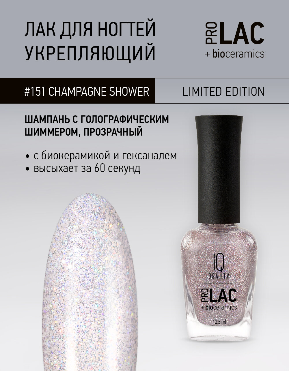 Лак для ногтей IQ Beauty PROLAC+bioceramics 151 Champagne Shower, с шиммером, 12.5 мл