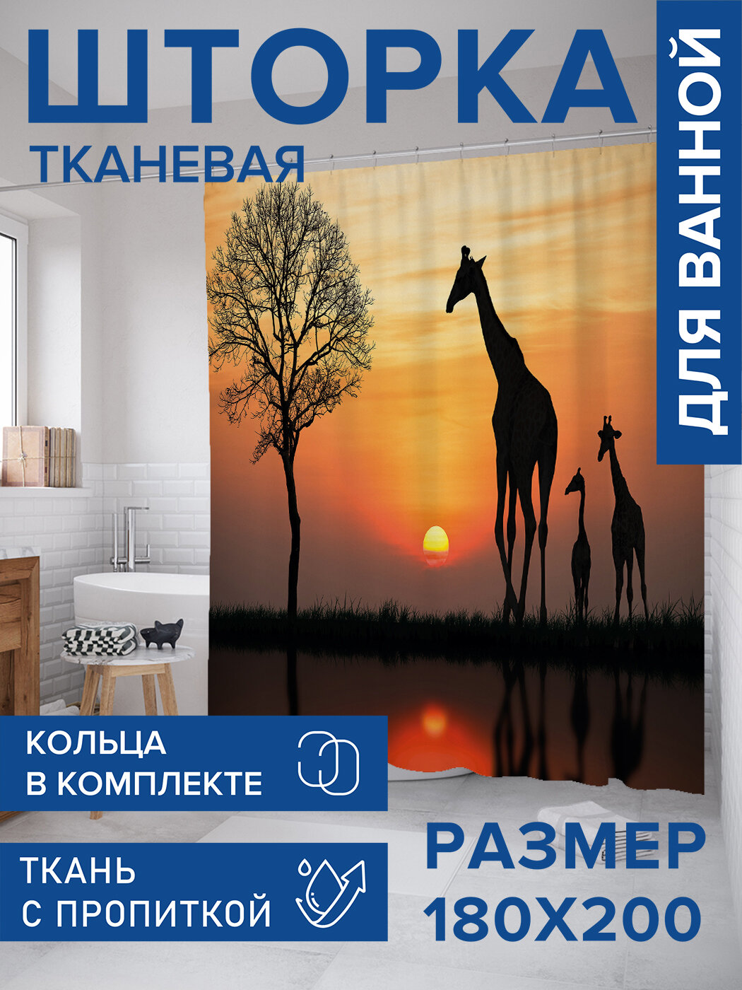 Штора в ванную тканевая с водоотталкивающей пропиткой / занавеска в душевую с рисунком 