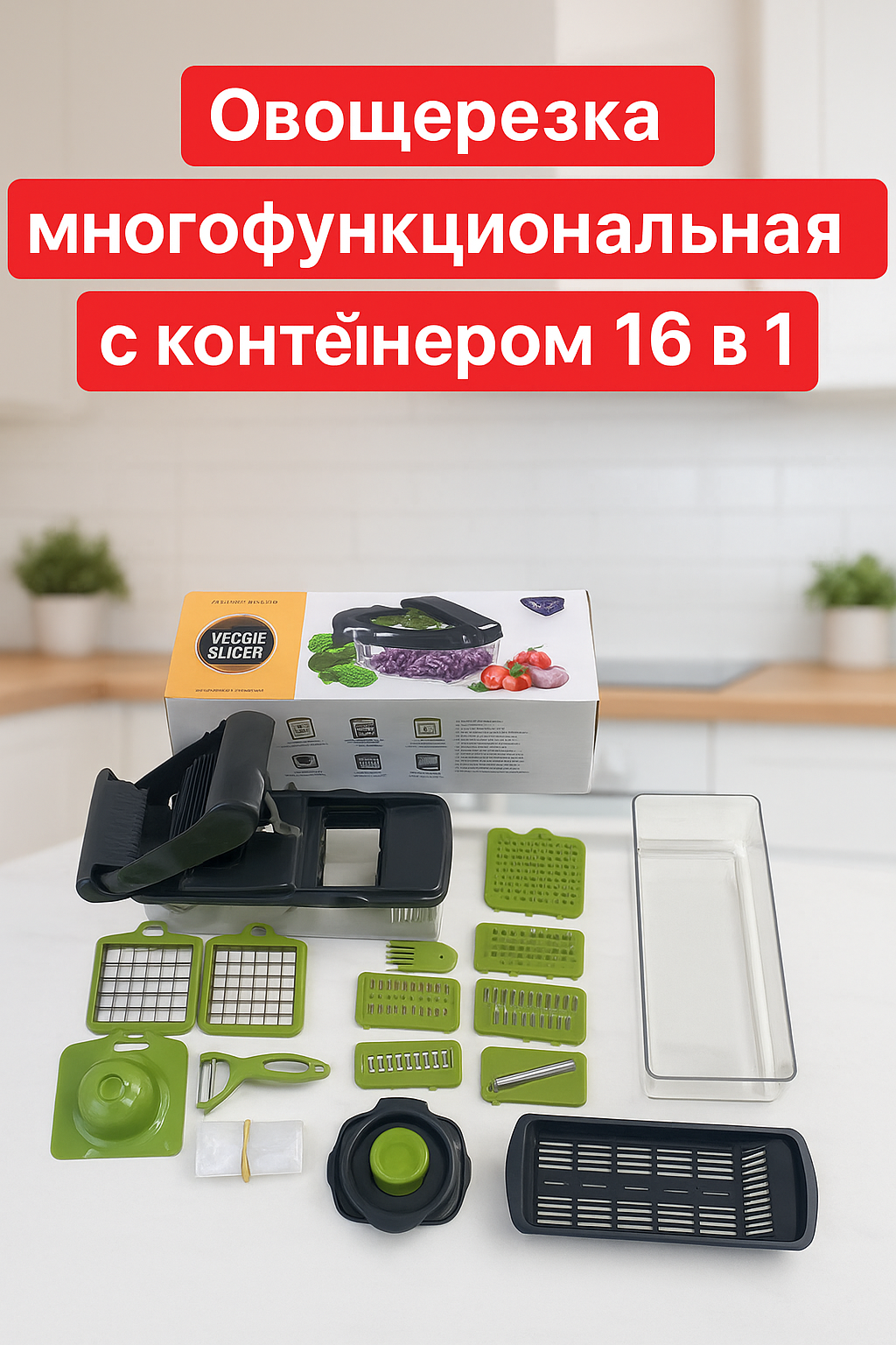 16в1 Многофункциональная Овощерезка терка для овощей, фруктов, приготовления пищи с контейнером