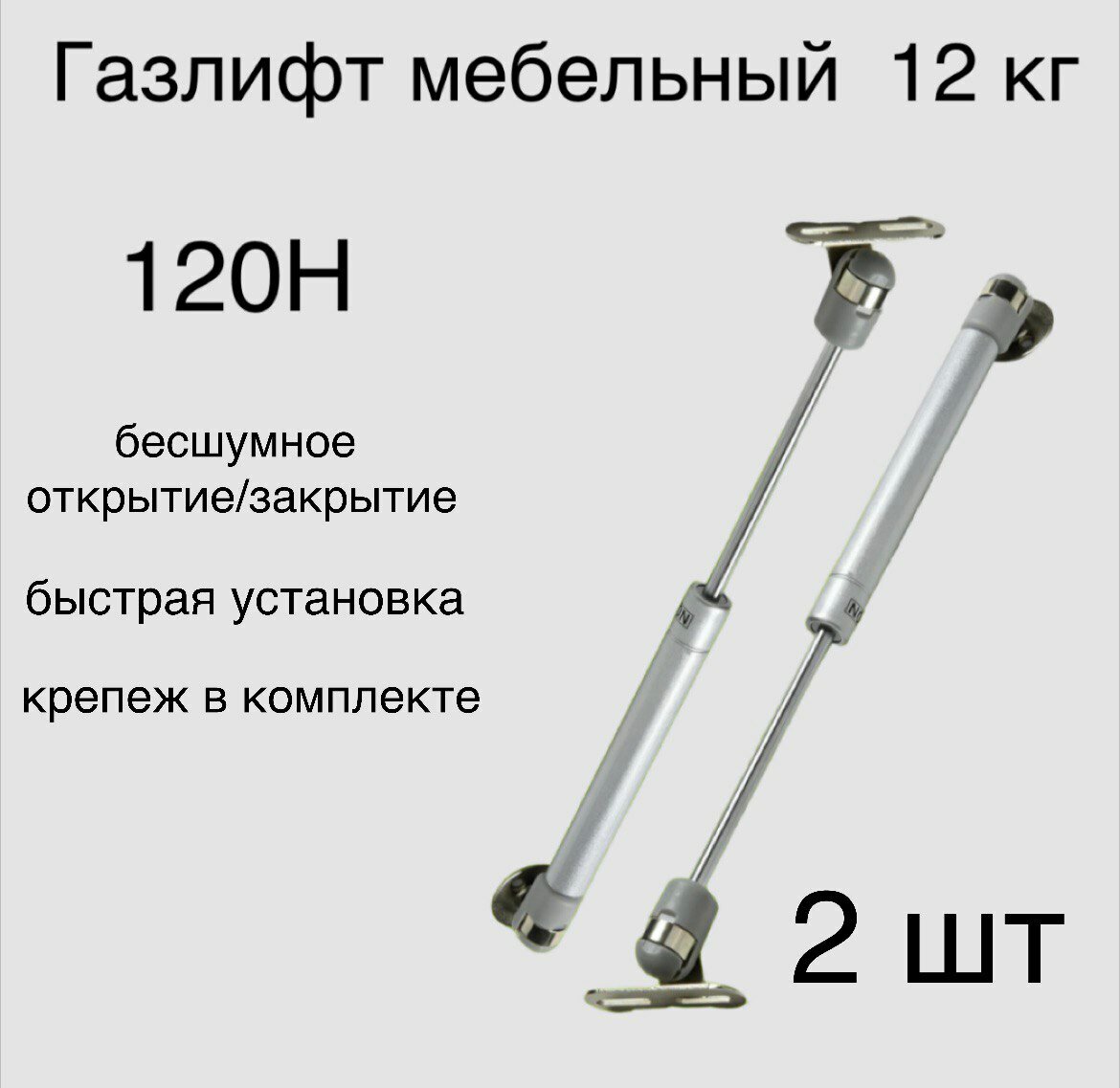 Газлифт мебельный 120Н 12кг, комплект 2 шт.