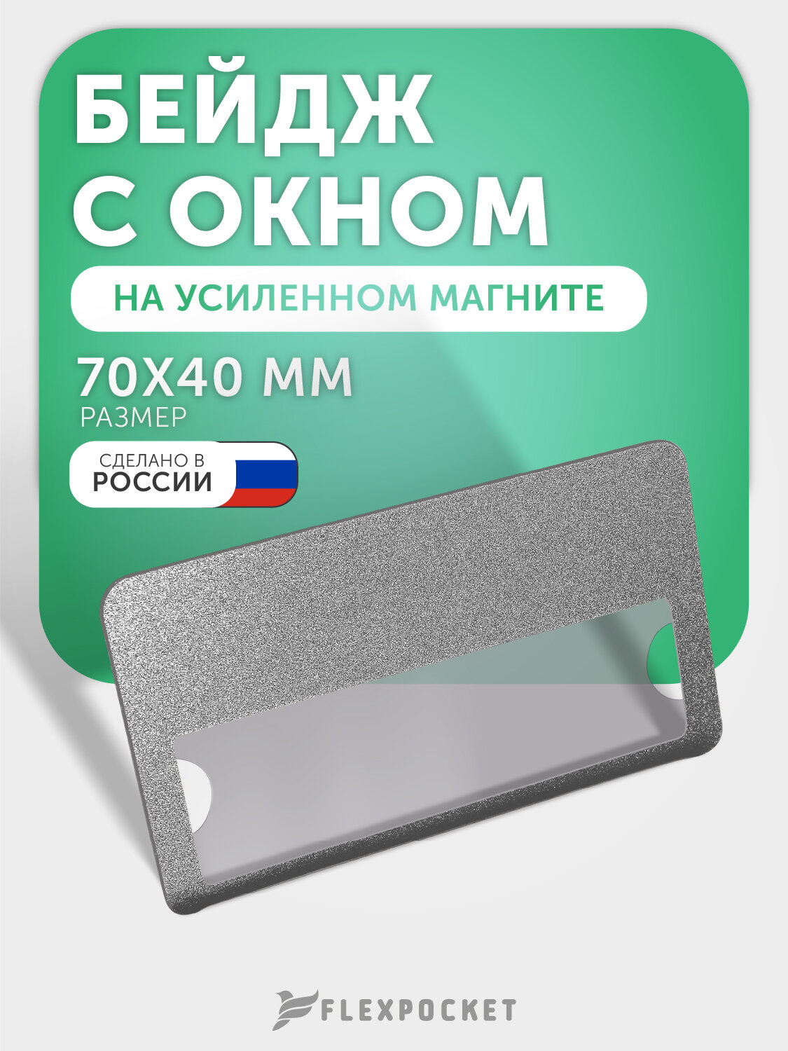 Бейдж горизонтальный на магните с окном Flexpocket, медицинский, для школьника, для персонализации сотрудников, цвет серебро