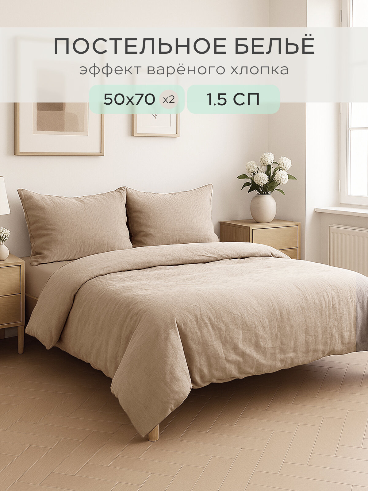 Постельное белье 1.5 Sortex однотонное наволочки 50х70 песочно-бежевый
