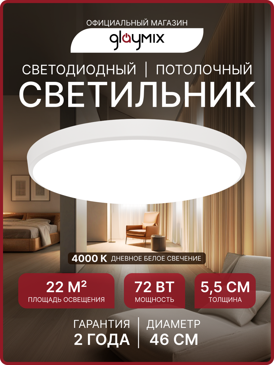 Светильник светодиодный накладной GLAY 72Вт 4000К IP20 ø460х55мм белый