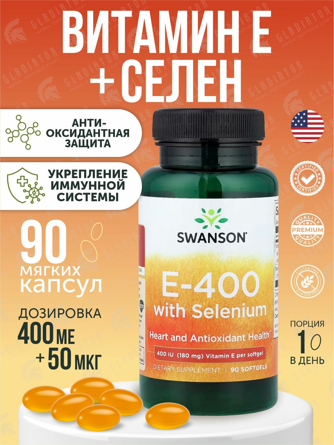 Витамин Е Селен Swanson Vitamin E400 with Selenium 400 IU 90 капсул
