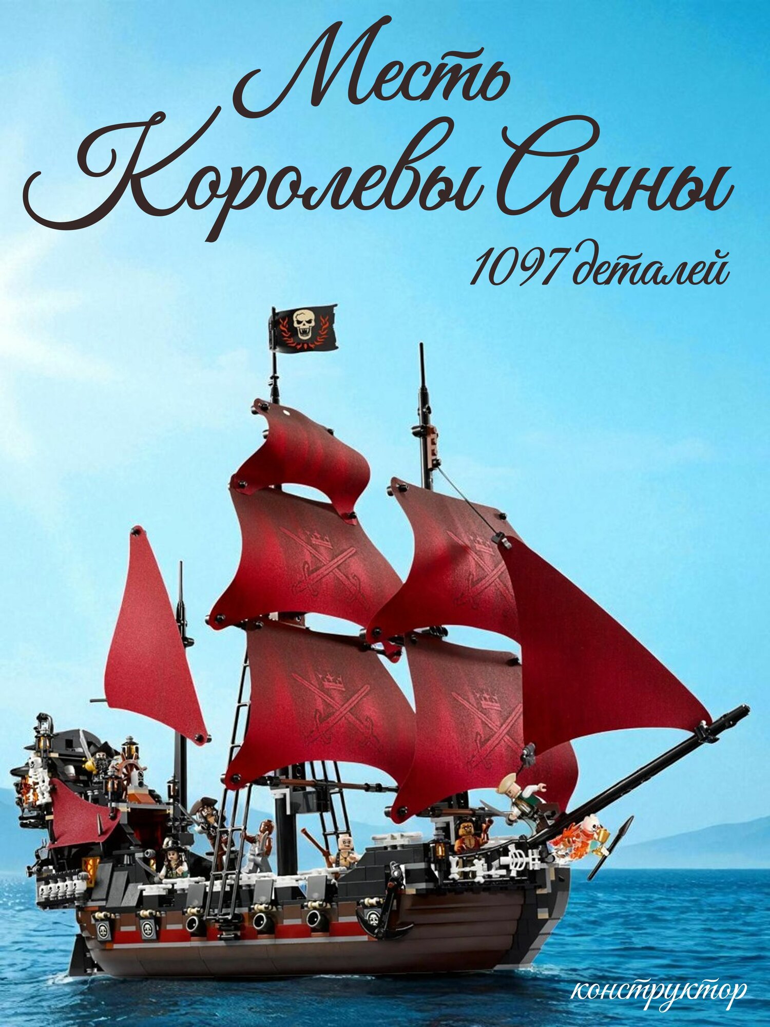 Конструктор Пираты Карибского моря "Месть Королевы Анны", 1097 деталей