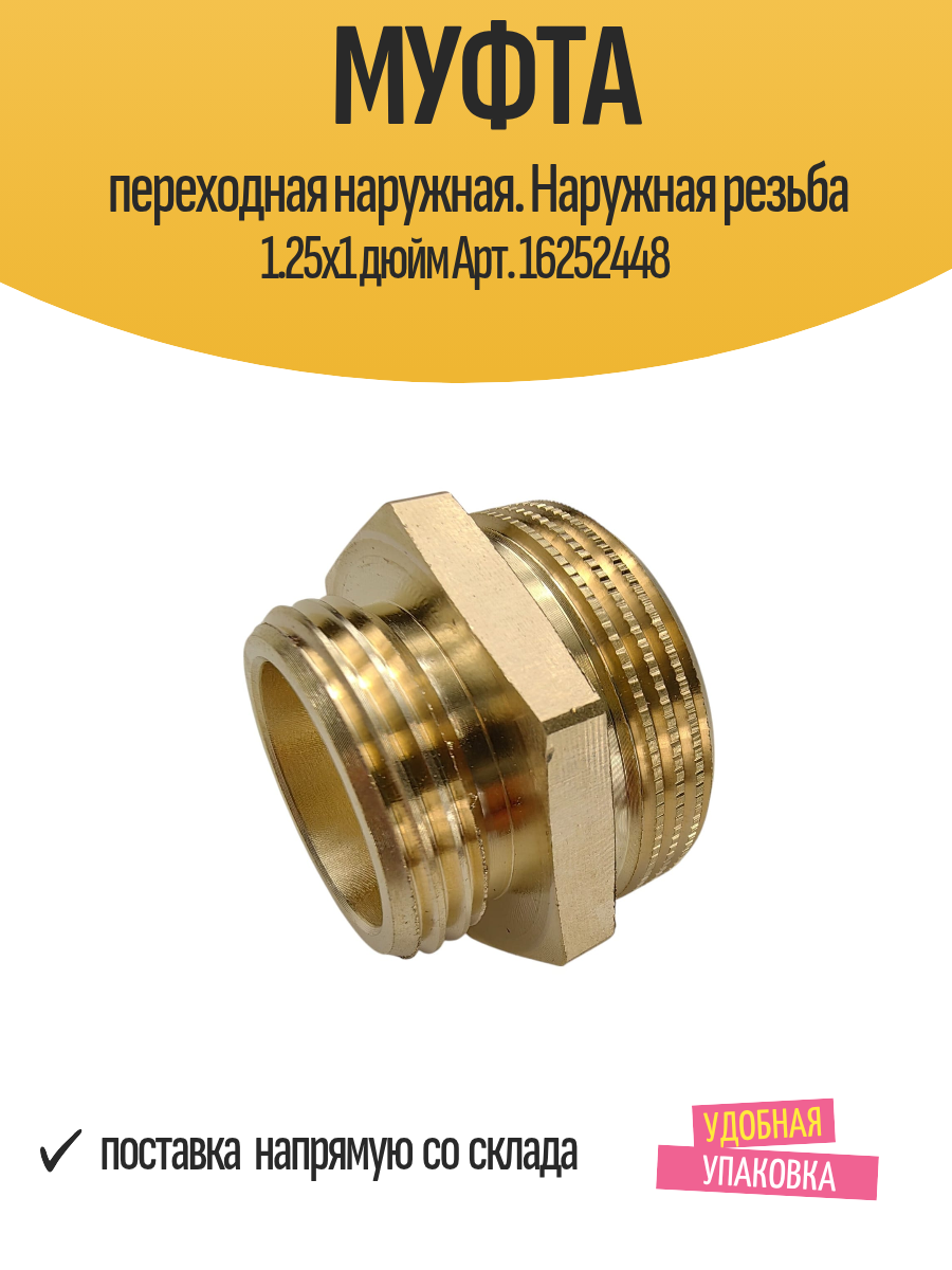 Муфта переходная наружная. Наружная резьба 1.25х1 дюйм Арт. 16252448