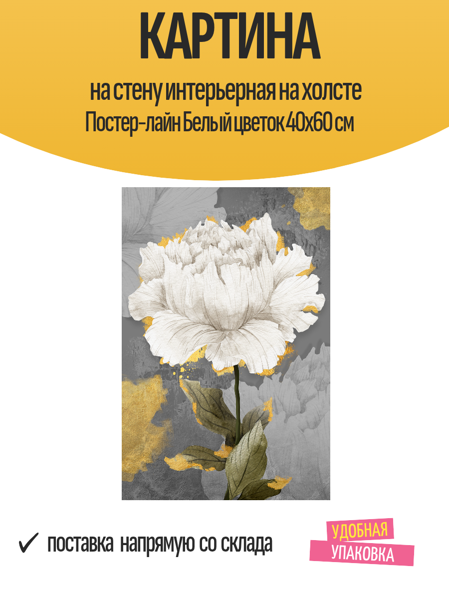 Картина на стену интерьерная на холсте Постер лайн Белый цветок 40x60 см