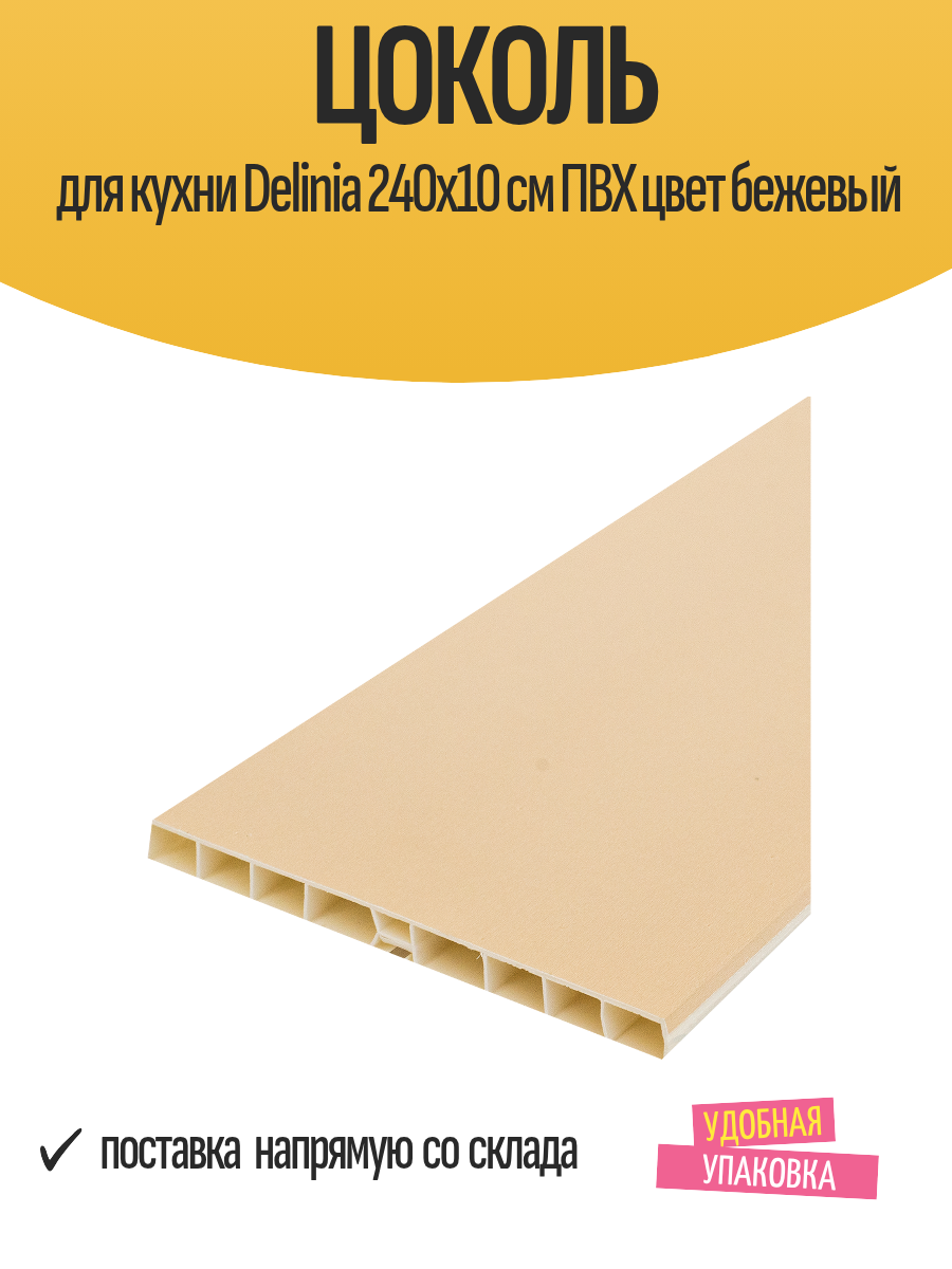 Цоколь для кухни Delinia 240x10 см ПВХ цвет бежевый