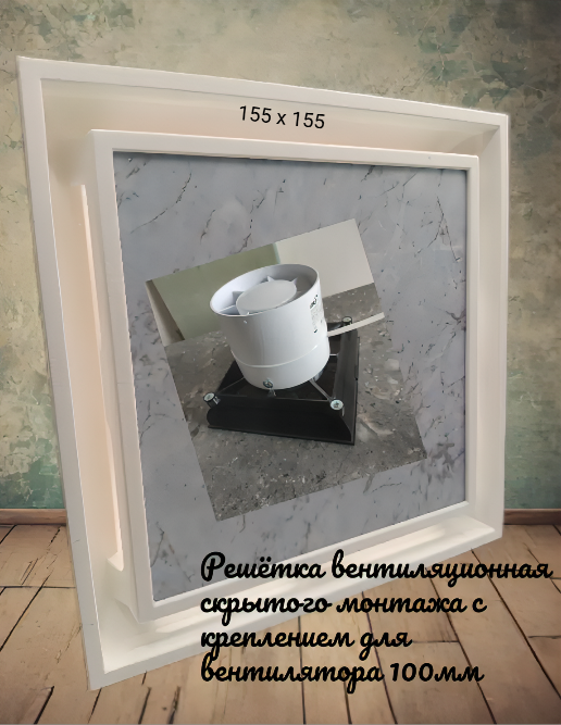 Решетка вентиляционная белая с креплением под канальный вентилятор 100мм