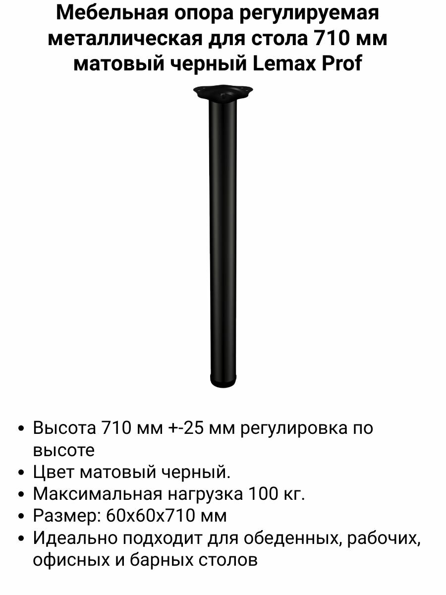 Мебельная опора регулируемая металлическая для стола 710 мм матовый черный с креплением площадка