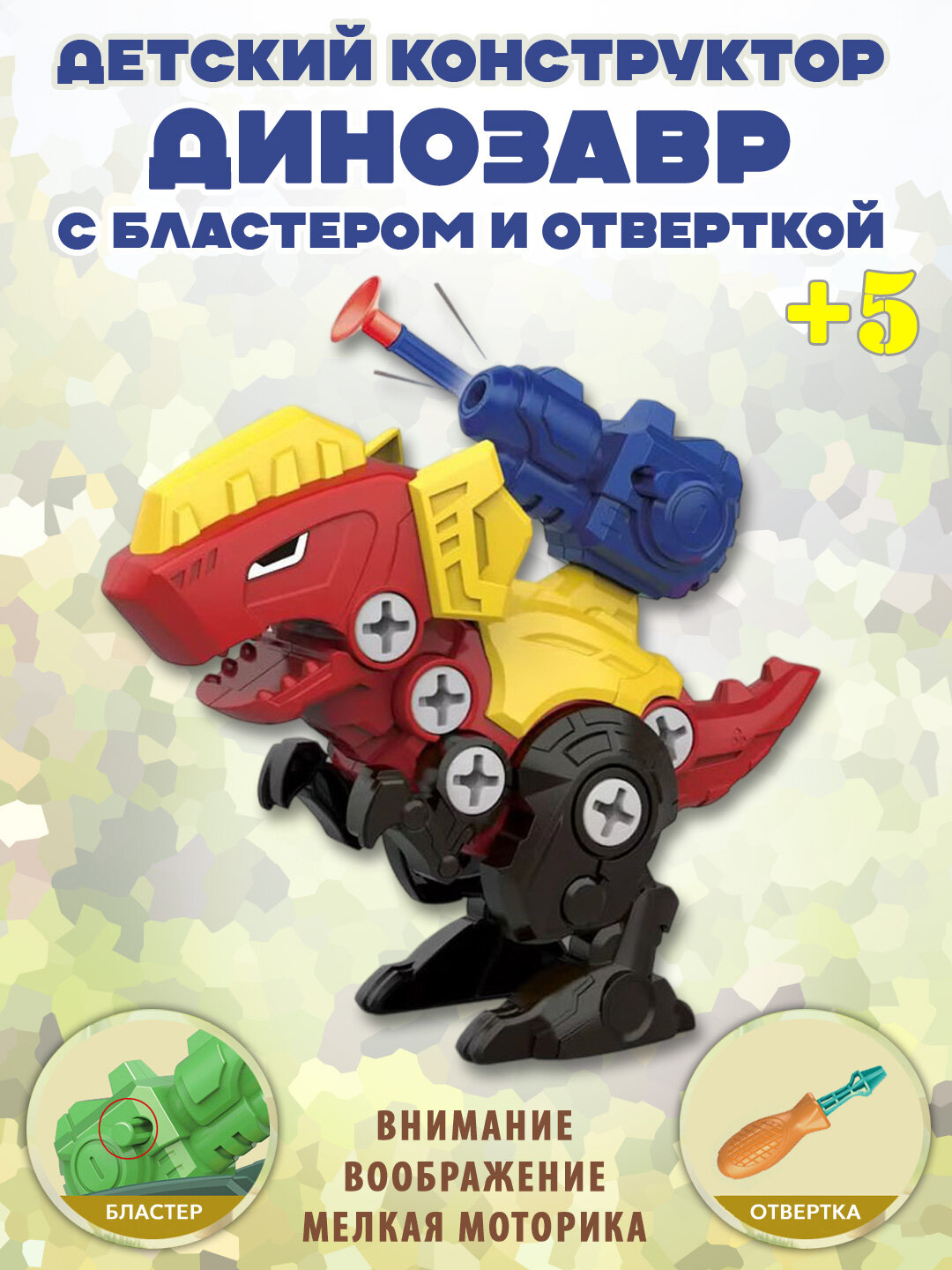 Конструктор "Динозаврик", классический, с отверткой и бластером, Игровой набор динозавры-собери-разбери
