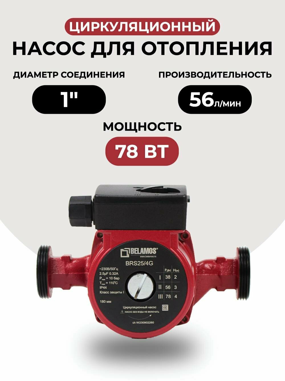 Насос циркуляционный Belamos BRS 25/4G чугун (180мм)
