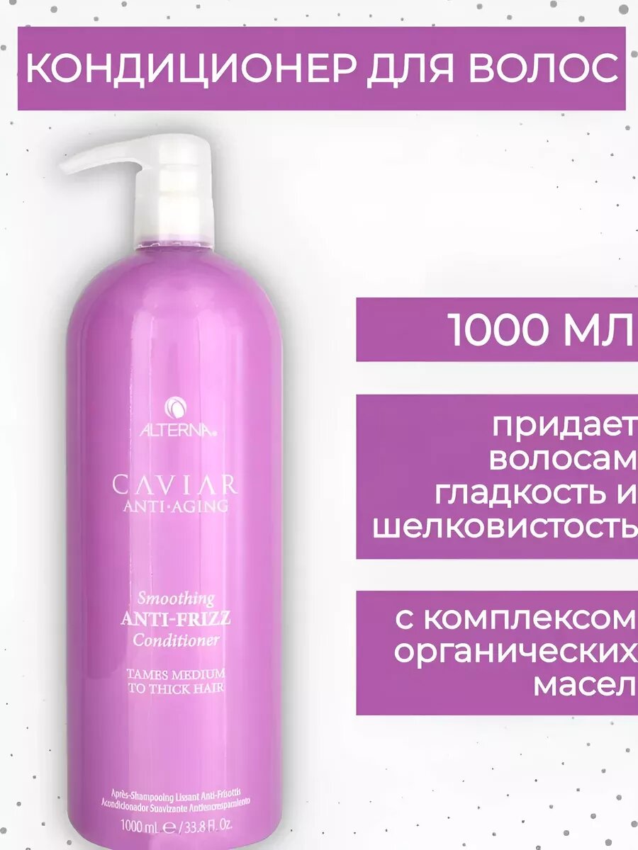 Обзор: Кондиционер-филлер Alternna CAVIAR Anti-Aging Smoothing Anti-Frizz Conditioner 1000 мл