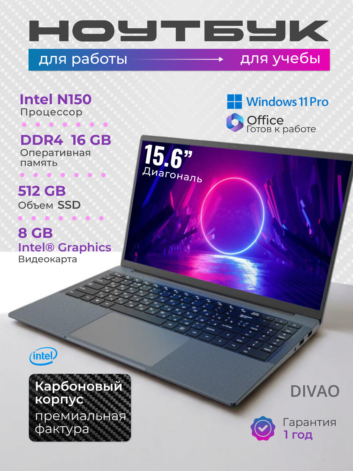 Ноутбук DIVAO (2025) 15,6" Intel N150 DDR4 16 Гб 512 Гб SSD Windows 11 Pro для работы, учебы, игр