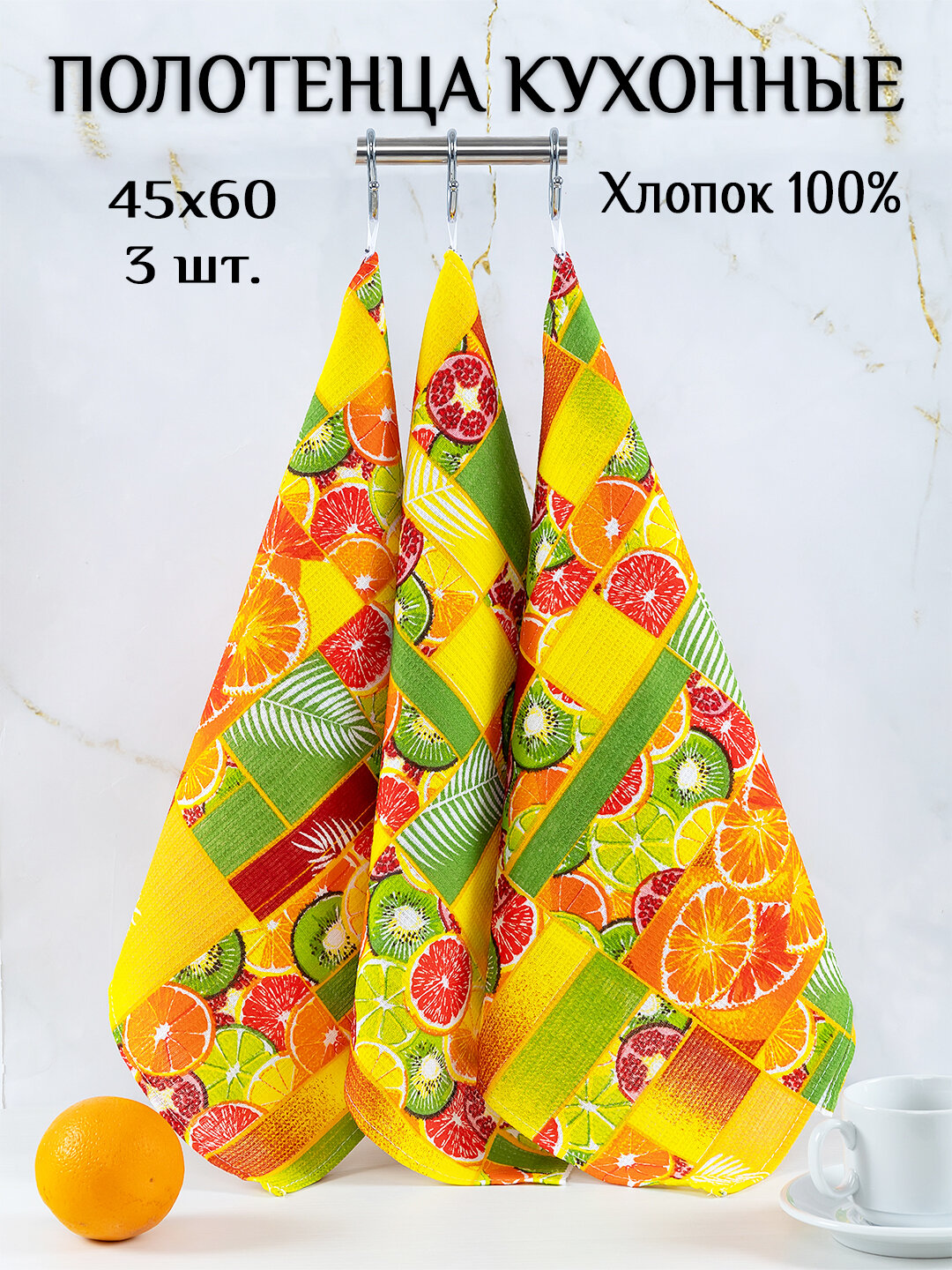 Кухонные полотенца 3 шт 45x60 "Цитрус", 100 % хлопок, с петельками