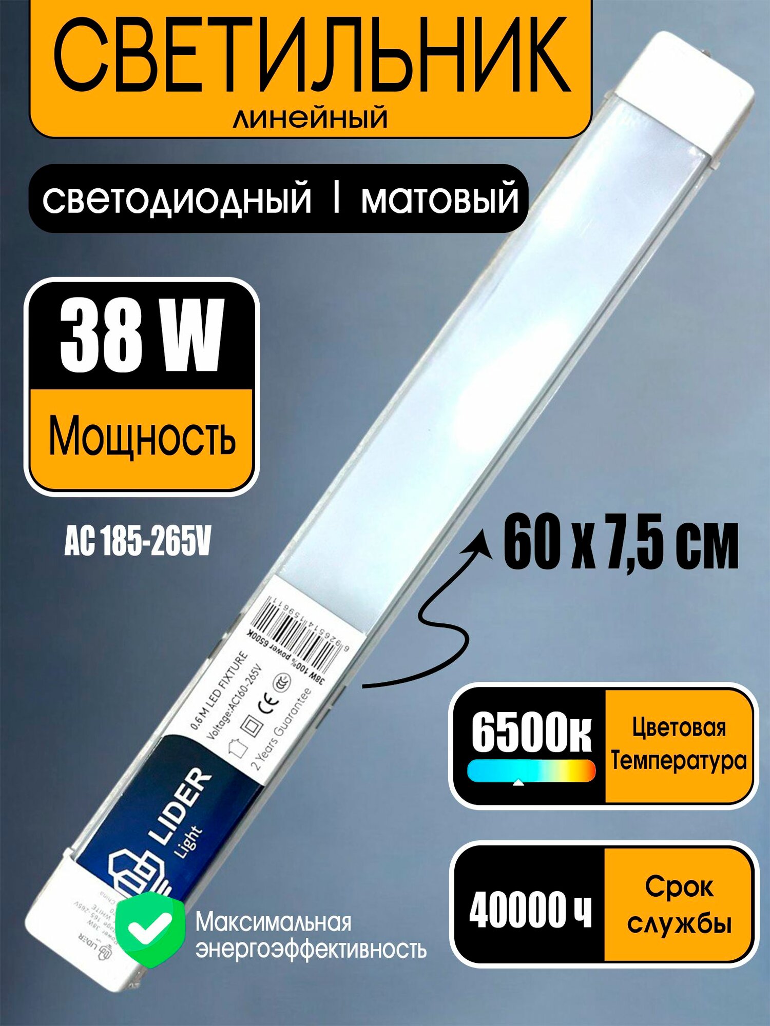 Светильник линейный светодиодный 38 Вт, 6500 K (холодный белый), матовый, длина 60 см, AC 185 265 В, CRI > 70, срок службы 40 000 ч