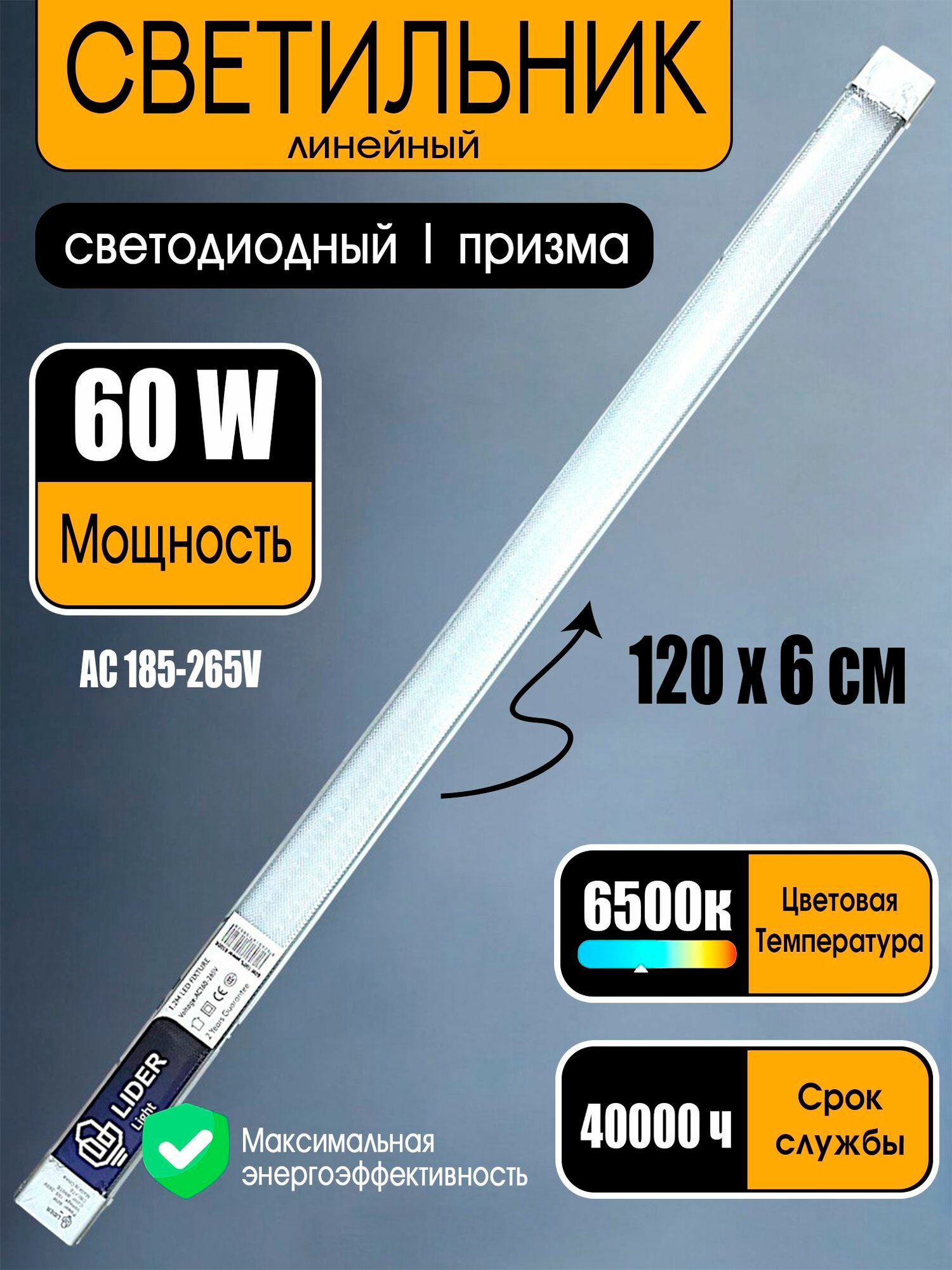 Светильник 1200 мм, 60 Вт, LED, призма, холодный свет 6500К