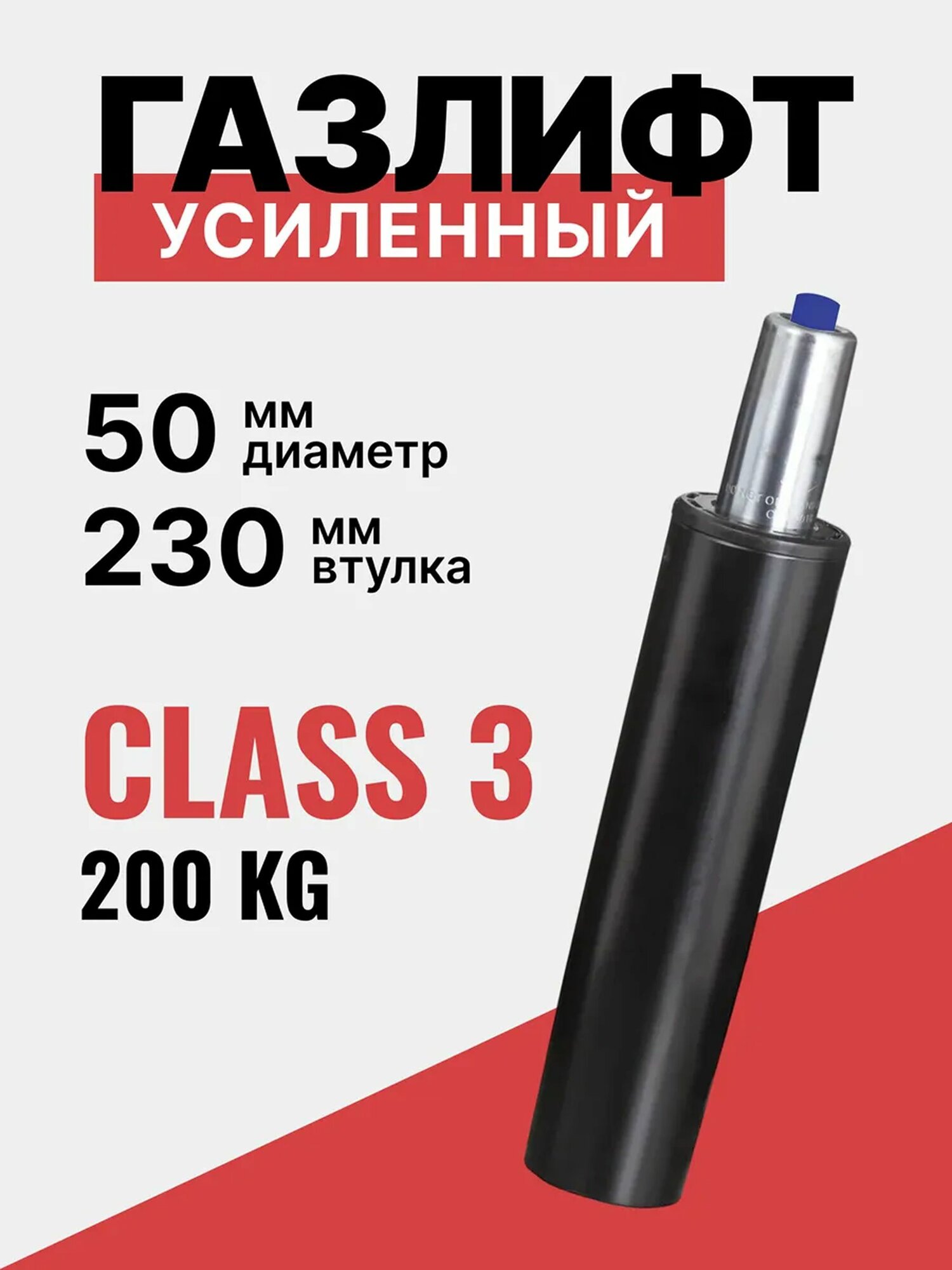 Газлифт мебельный усиленный 230 мм, высота 300-420 мм, механизма для компьютерного, игрового и офисного кресла