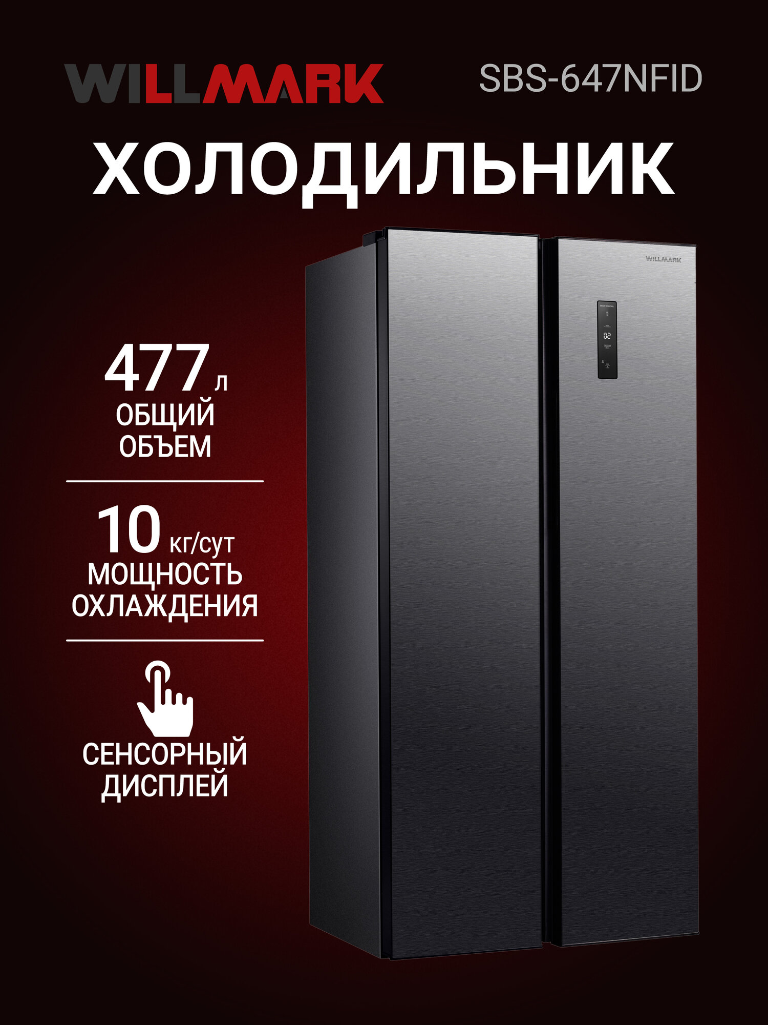 Холодильник WILLMARK SBS-647NFID (477л, Side-By-Sidе, инв. компр, TotalNoFrost, LEDдисп, A+, Dark Inox)