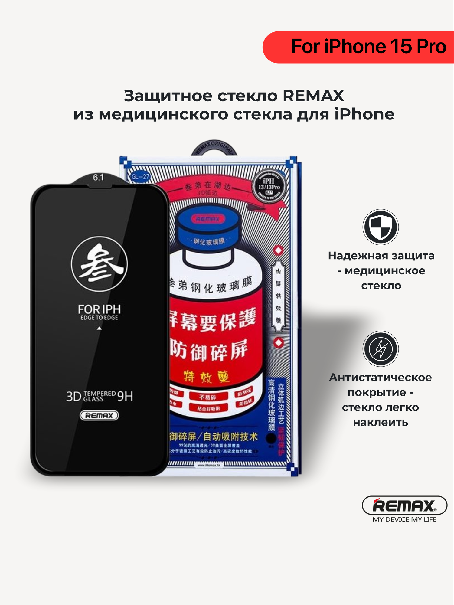 Защитное стекло из медицинского стекла Remax GL27 для iPhone 15 Pro