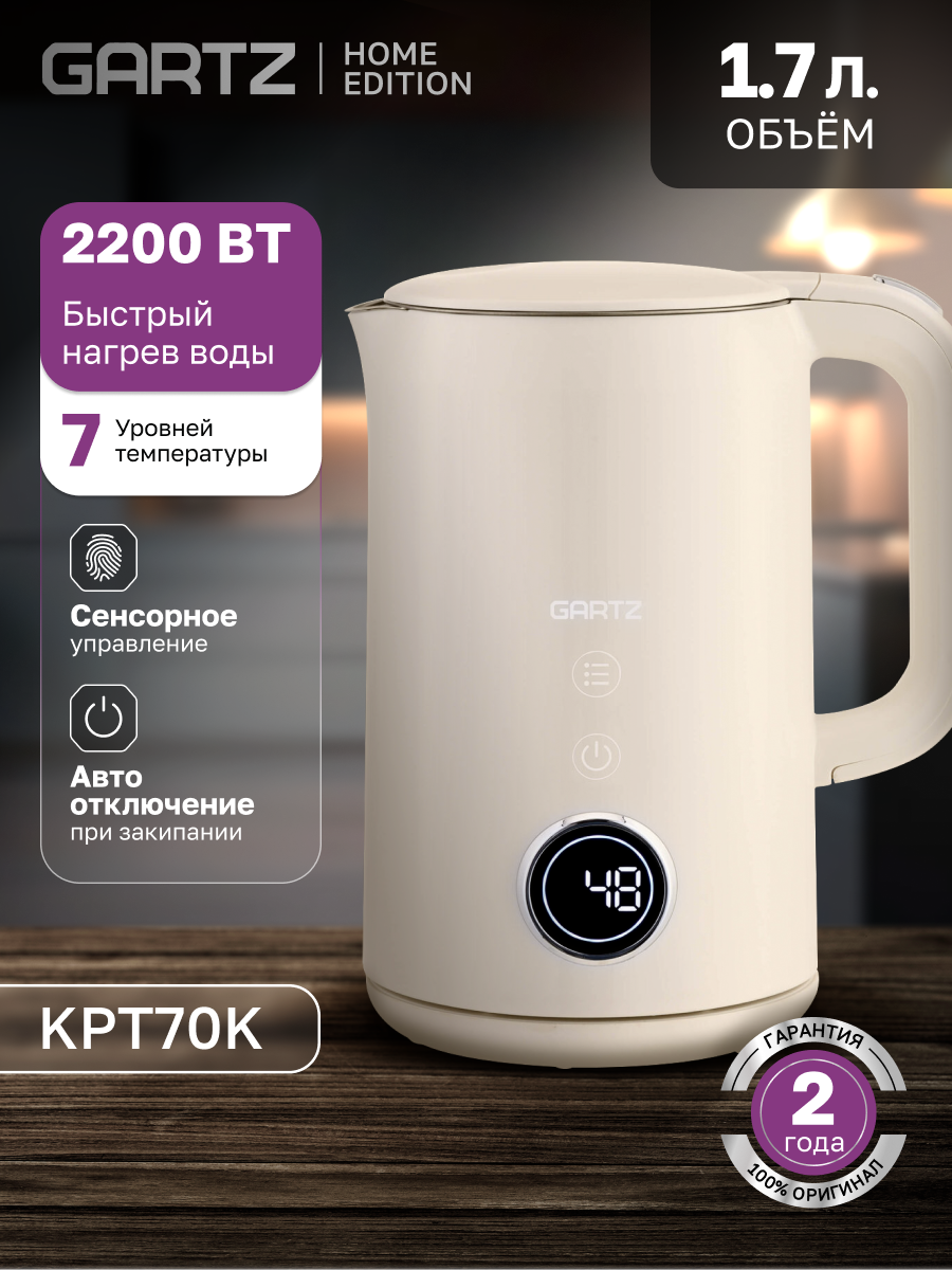 Чайник электрический GARTZ KPT70K Home edition 1.7л 22 кВт дисплей 7 режимов нагрева светло-кремовый