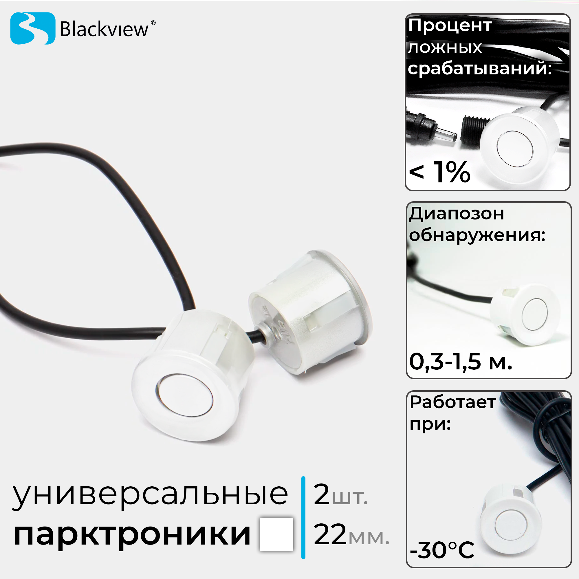 Комплект 2 универсальных датчиков 22 мм парктроника (Разъемный, металл, белый)