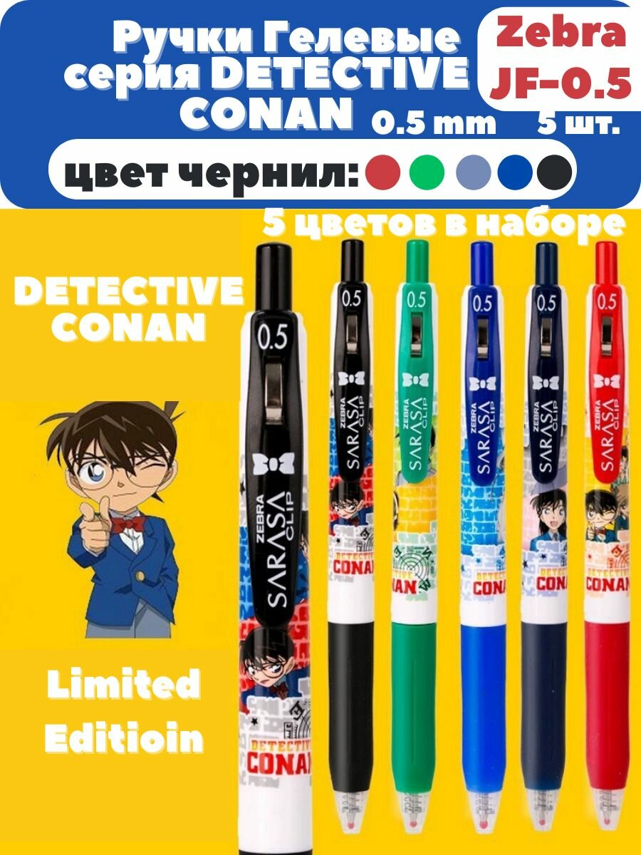 Zebra Ручка Гелевая, Sarasa Detective Conan, 5 цветов, 5 шт.