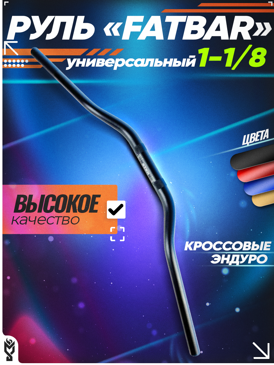 Универсальный руль OTOM 
