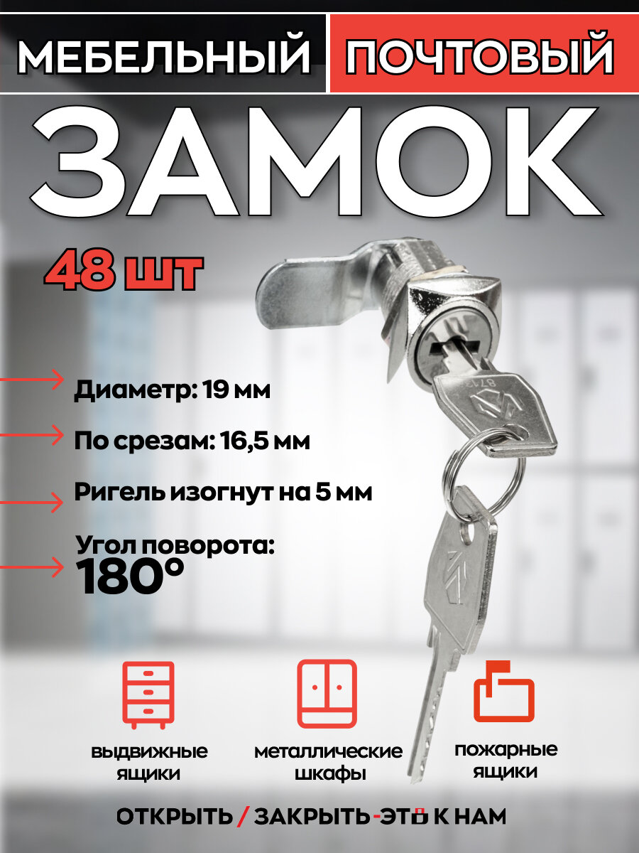 Замок почтовый 0802 20/180 ригель изогнут на 5мм - 48 шт