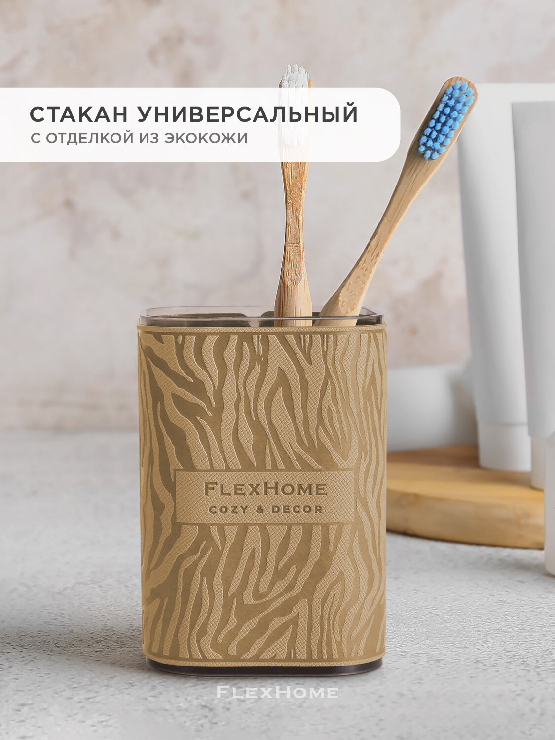 Подставка стакан FlexHome для зубных щеток и пасты ручек и карандашей цвет бежевый