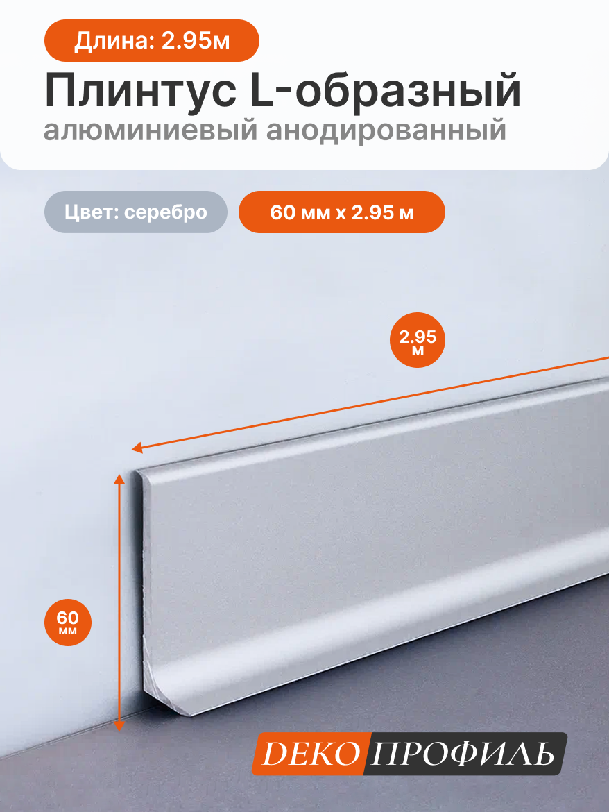 L-образный алюминиевый анодированный плинтус ДЕКОПРОФИЛЬ 60 мм х 2.95 м цвет серебро