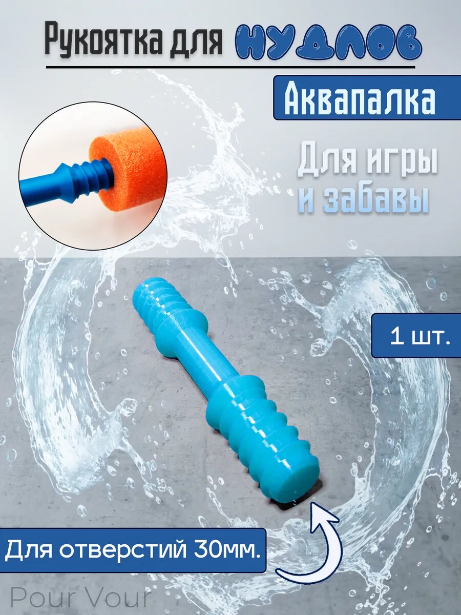 Рукоятка для нудлов, Голубая, 1 шт.