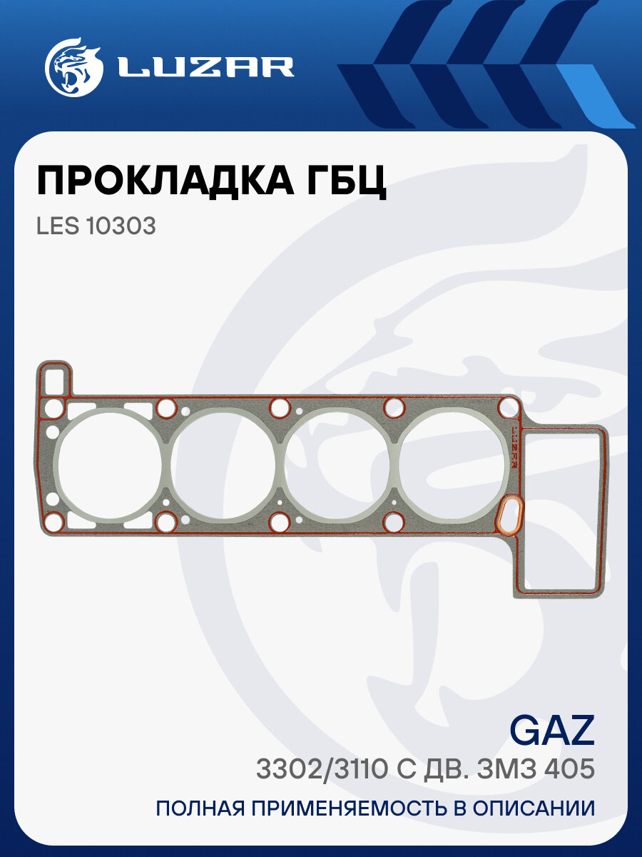 Прокладка ГБЦ для а/м ГАЗель 3302/3110 с дв. ЗМЗ 405 LES 10303 LUZAR